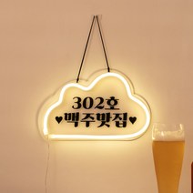 홈포차 인테리어 베란다 포장마차 꾸미기 네온 간판, 2 초콜릿체