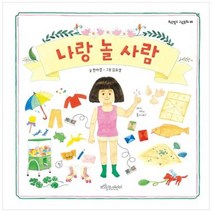 [도서] [보랏빛소어린이] 나랑 놀 사람 [양장본 Hardcover], 상세 설명 참조
