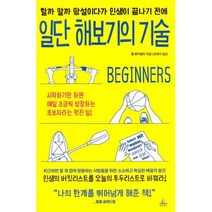 일단 해보기의 기술 : 할까 말까 망설이다가 인생이 끝나기 전에, 도서
