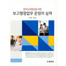 업무능력향상을 위한 보고행정업무 운영의 실제, 창지사, 이재용,정재필