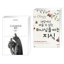 (서점추천) 스크루테이프의 편지 + 세상에서 배울 수 없는 하나님을 아는 지식 (전2권), 홍성사