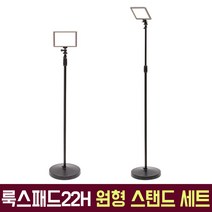 룩스패드22H 원형 스탠드 어댑터 세트 룩이원 유쾌한생각 정품 LUXPAD22H 유튜브 개인방송 조명, 조명스탠드세트+FS770N 중용량+충전기