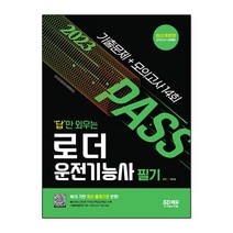 2023 답만 외우는 로더운전기능사 필기 기출문제+모의고사 14회, 시대고시기획