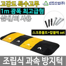 과속방지턱 조립식 차량 도로 속도 고무 신도 L1000, 검정