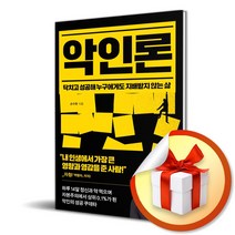 악인론/닥치고 성공해 누구에게도 지배받지 않는 삶/손수현/다산북스 사은품증정)