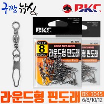구짱낚시 백경 BK-3045 라운드형 핀도래 바다낚시채비 바다낚시소품, 백경 라운드형 핀도래(BK-3045)-12호