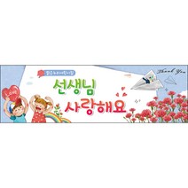 [맑은누리디자인] 스승의날 현수막 013-(130x40cm) [주문제작] 어린이집 유치원 행사 포토존 학교 학원 배경 감사 선물 선생님