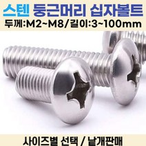 둥근머리 십자나사 볼트 냄비머리 길이 3-100mm 볼트편의점, 둥근십자나사, 둥근머리 십자 볼트 M6-100mm 재질:스텐