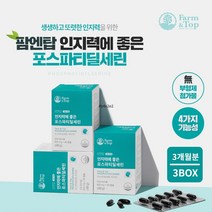 머리 뇌 두뇌 혈관 세포 기억력 인지력 관리 도움 개선 에 좋은 먹는 포스파티딜세린 건강 영양제 수험생 고시생 고3 직장인, 3BOX(3개월분)