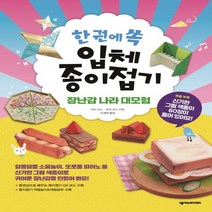 넥서스BOOKS 한 권에 쏙 입체 종이접기 - 장난감 나라 대모험, 단품