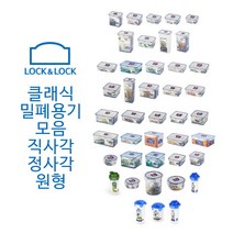 락앤락 클래식 밀폐용기 반찬통 직사각 원형 정사각 칸칸이, HPL805, 1개
