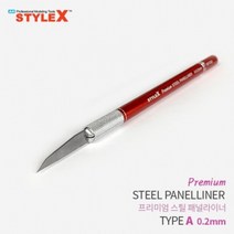 [∂LL7] STYLE X 프리미엄 스틸 패널라이너 A 0.2mm 모형공구 라인작업 프라모델조립도구 조립 절삭 모델링 액세서리_h§eEA, §본상품§e, 옵션없음($#%)