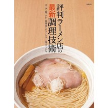 라멘 맛집 최신 조리 기술 레시피 북 오마카세 요리사 전문 서적 가정용 일본어 원서 갓포 요리 일본 책 직구 가게 메뉴 연구 업소용 이자카야