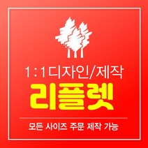 리플렛 리플렛제작 2단리플렛 3단리플렛 4단리플렛 리플릿 팜플렛 팜플릿 인쇄 디자인 100매 300매 500매 1000매 A0 A1 A2 A3 A4 A5, 3단