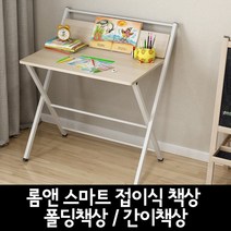 메이트몰) 롬앤 스마트 접이식책상 / 폴딩책상 / 간이책상 / 컴퓨터책상, 옵션3(윗상판포함)
