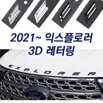 2021 포드 익스플로러 레터링 3D 엠블럼 본넷 후드 로고, 실버무광