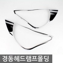 경동 헤드램프몰딩, 올란도