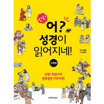 만화 어? 성경이 읽어지네!: 신약편, 생명의말씀사