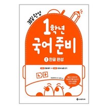 1학년 국어준비 ① 한글완성 / 서사원주니어 / 비닐커버 안함 # 사은품, 비닐커버 책표지 안함