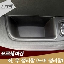 포르쉐 마칸 전용 도어포켓 수납정리함 악세사리, 마칸 전용 제품