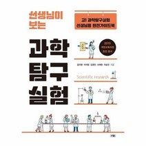 선생님이보는과학탐구실험