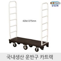 삼성금형 카트랙 대형 구르마 420x1275mm손수레 카트