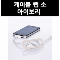 (3004170) 케이블 랩 소 아이보리