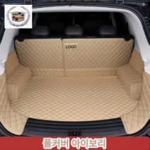 럭키카 캐딜락 트렁크매트 카매트 차박매트 가죽매트 방수매트 풀커버매트 CT6 CT5 XT5 XT6, 아이보리풀커버