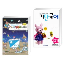 아카데미소프트 (서점추천) Windows10 으로 떠나는 신기한 컴퓨터 나라 1 + 기탄국어 D단계 1집 (유아 초1) (전2권)
