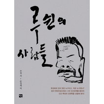 루쉰의 사람들:, 도서출판 선, 주정