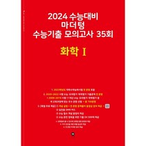 2024 수능대비 마더텅 수능기출 모의고사 35회 화학 1 (2023년), 단품