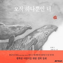 오직 하나뿐인 너(양장)