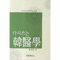 다시쓰는한의학 한의학으로알아보는질병, 상품명