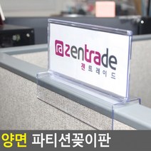 양면 파티션꽂이판 아크릴꽂이 부서파티션 칸구별 안내판꽂이 홍보판 이름꽂이 파티션표찰 파티션명패 부