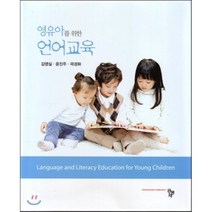 영유아를 위한 언어교육, 공동체, 김영실 등저