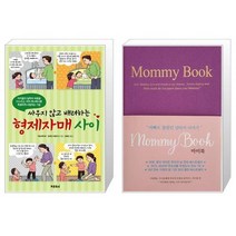형제자매 사이 싸우지 않고 배려하는 + 마미북 Mommy Book [세트상품]