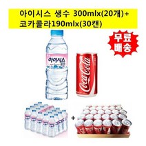 [롯데칠성음료] 아이시스 생수300mlx(20개)+코카콜라190mlx(30캔)/생수/물/음, 상세 설명 참조