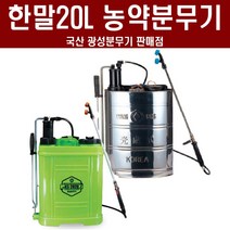 농약 20L 국산분무기 - 광성 한일 크로바 농업용 분무기 농사용분무기 텃밭 주말농장 비료 분무기, 01. 플라스틱20L 분무기