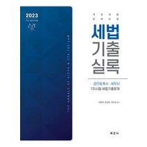 2023 세법 기출 실록:공인회계사ㆍ세무사 1차시험 세법기출문제, 2023 세법 기출 실록, 이철재(저),세경사,(역)세경사,(그림)세경사, 세경사