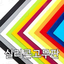 HSW 실리콘판 다양한 컬러 규격 제조공장 실리콘판/실리콘고무판 [컬러] 30cm*30cm, 30cm*30cm*20mm(빨강색)