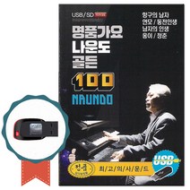 노래USB 명품가요 나운도골든 100곡-전자올갠 트로트칩 차량USB 항구의남자 연모 동전인생 남자의인생 옹이