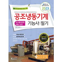 2023 공조냉동기계기능사 필기 문제집 자격증 교재 책, 책과상상