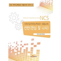 선반(편심 및 나사):기계가공직무능력표준 모듈교재, 진한엠앤비, 편집부 저