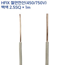 기성전선 HFIX 전선 단심 케이블 미터단위 절단판매 백색 2.5SQ-1m, 1개