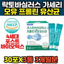 4세대 포스트바이오틱스 모유 프롤린 유산균 3개월분 프락토올리고당 프리바이오틱스 임산부 산모 수우뷰 출산후 생유산균 추천