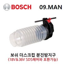 BOSCH 보쉬 분진방지구 Dust cup 집진기 SDS 해머드릴용 호환 먼지노출최소 더스트컵 먼지흡입커버 집진커버