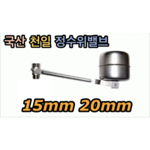 정수위밸브 스텐 (국산) 15mm 20mm 천일 볼탑, 정수위밸브 20mm