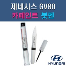 현대 제네시스 GV80 N5M PH3 RY5 UYH 자동차 차량용 도색 카페인트 붓펜 타입, 1-4. UYH 우유니화이트(2개 1세트)