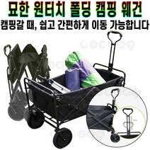 묘한 원터치 폴딩 캠핑 웨건 트레일러 캠프 낚시 수레 접이식 카트 다목적 손수레 휴대용 오픈형 캐리어 추천 후기 [로코스샵 홈쇼핑], [로코스샵]묘.한.원.터.치.폴.딩.웨.건