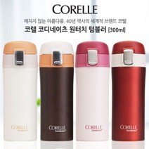 코렐 코디네이츠 원터치텀블러 300ml_7108989EA, 쿠팡 러시안레드